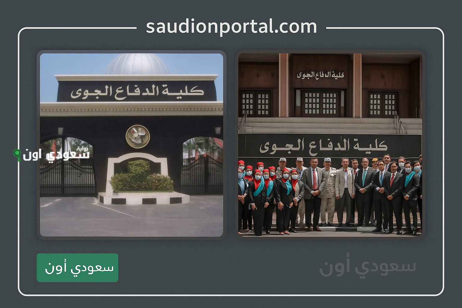 التقديم في كلية الدفاع الجوي