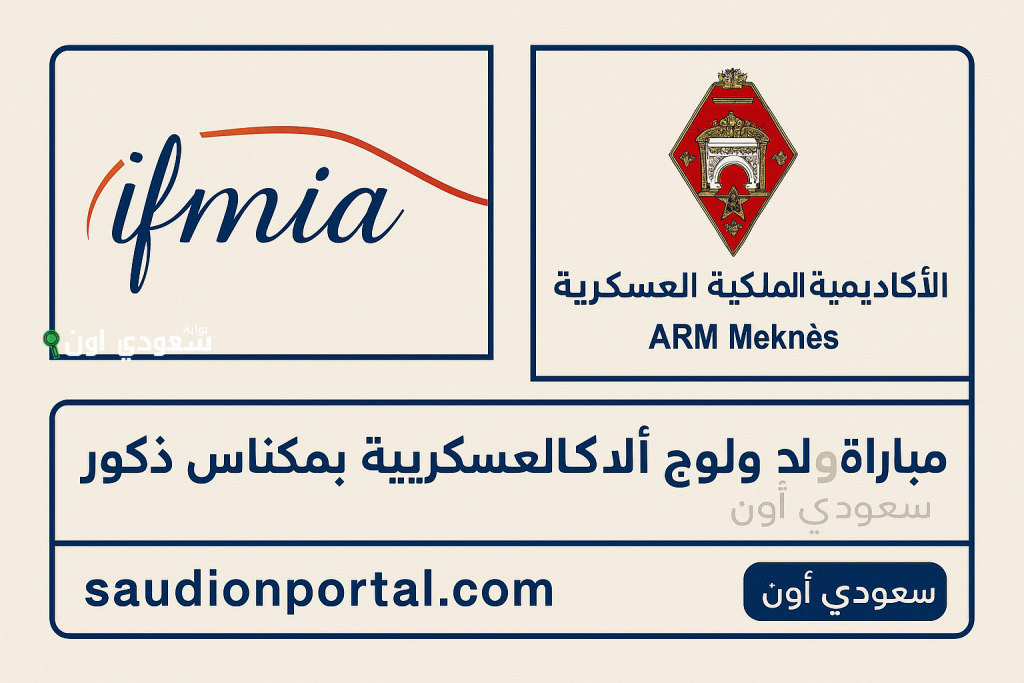 شروط الولوج IFMIA برسم السنة الجامعية 2025 مباراة ولوج معهد التكوين في مهن صناعة السيارات