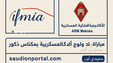 شروط الولوج IFMIA برسم السنة الجامعية
