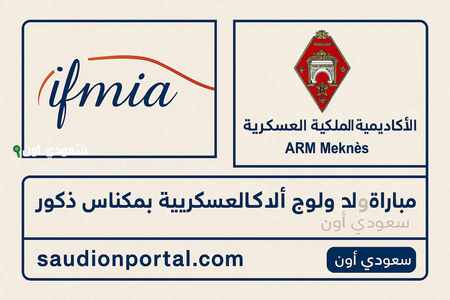 شروط الولوج IFMIA برسم السنة الجامعية