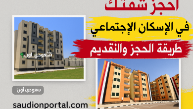 طريقة حجز شقق وزارة الإسكان