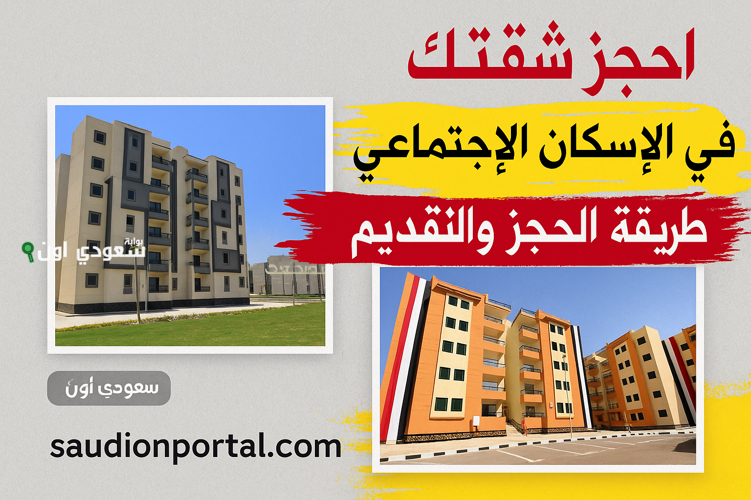 طريقة حجز شقق وزارة الإسكان