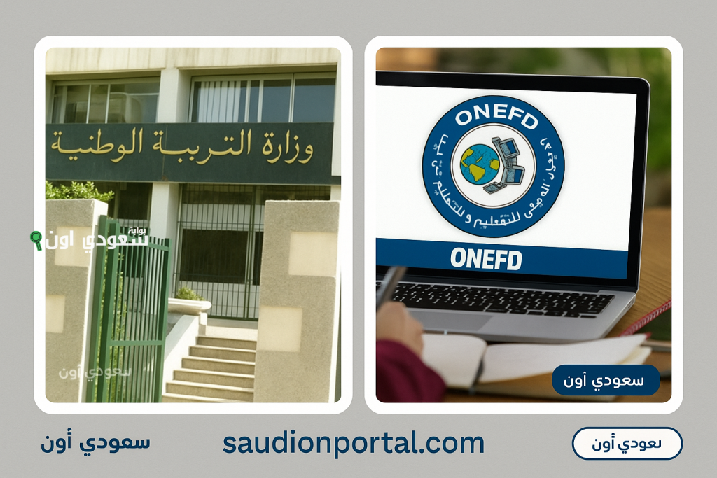 الديوان الوطني للتعليم والتكوين عن بعد www.onefd.edu.dz التحقق من التسجيل في استدعاء المراسلة