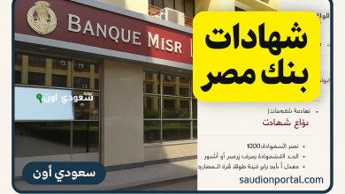 شهادات بنك مصر