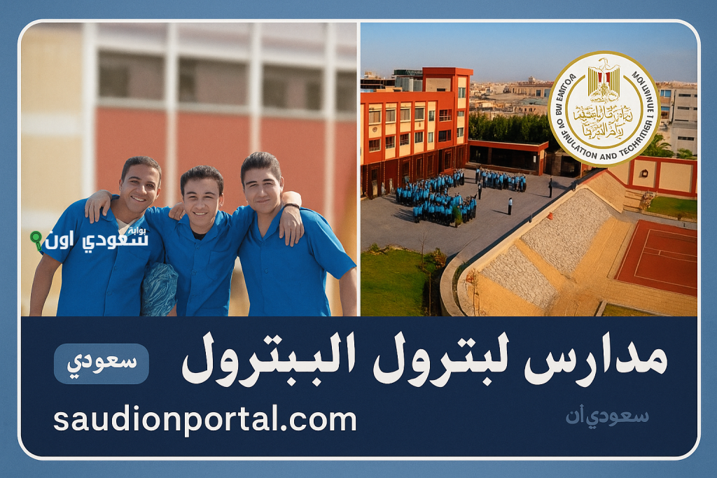 تنسيق مدارس البترول الحكومية بعد الإعدادية 2025 والأماكن المتاحة وأهم الشروط والمستندات