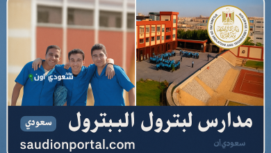 تنسيق مدارس البترول الحكومية بعد الإعدادية