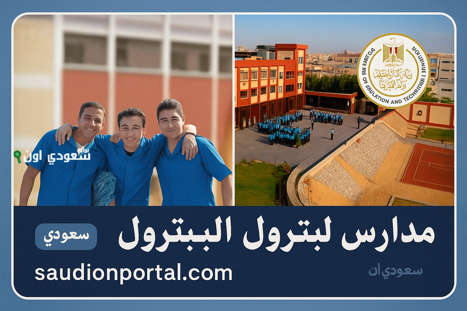 تنسيق مدارس البترول الحكومية بعد الإعدادية