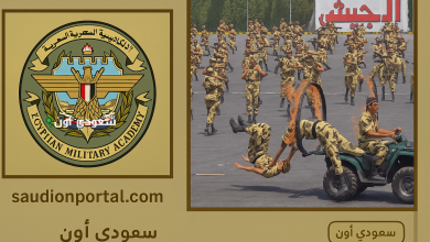 التقديم في الكلية الحربية