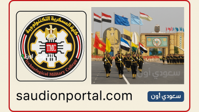 التقديم في الكلية العسكرية التكنولوجية