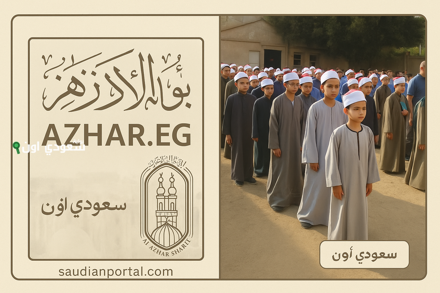 بوابة الأزهر تفتح باب التقديم للصف الأول الابتدائي