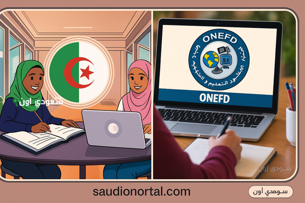 موقع الديوان الوطني للتعليم والتكوين عن بعد inscriptic.onefd.edu.dz كشف نقاط نتائج المراسلة دورة 2025