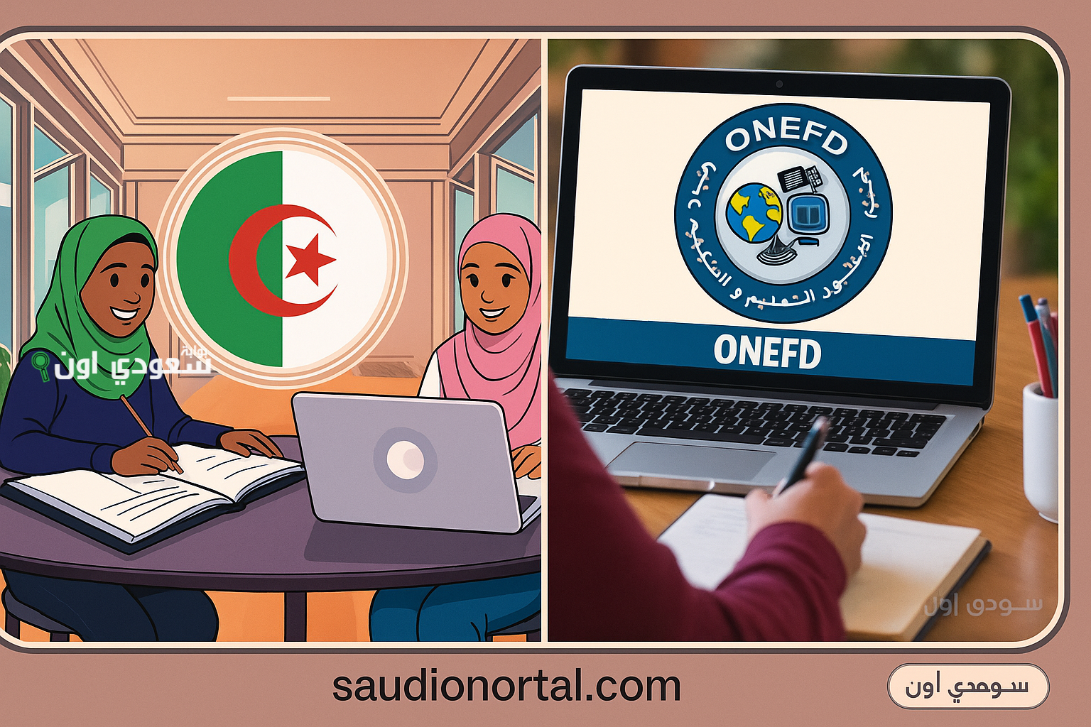 موقع الديوان الوطني للتعليم والتكوين عن بعد