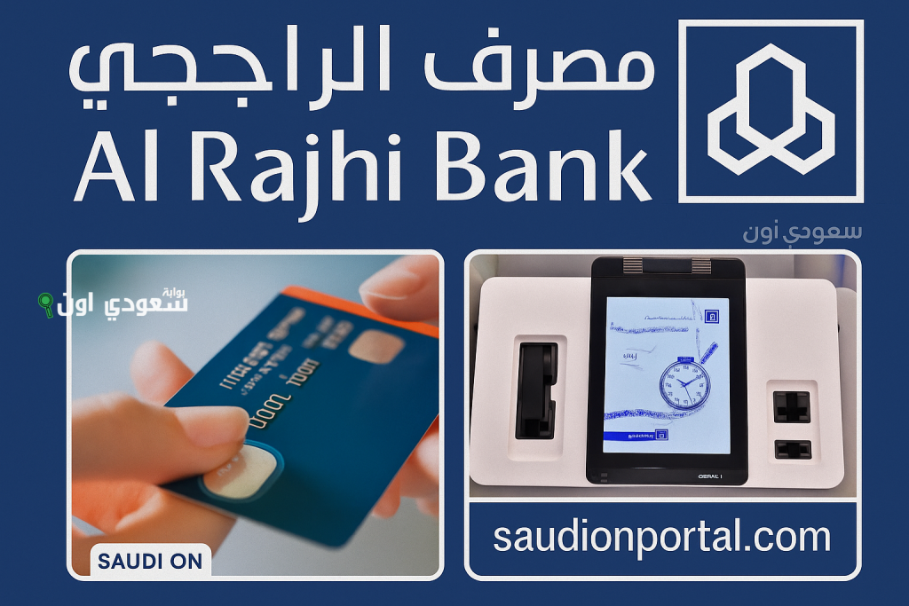 كل ما تريد معرفته عن خطوات وشروط استخراج البطاقة الائتمانية الراجحي 2025 بعد التحديث الجديد
