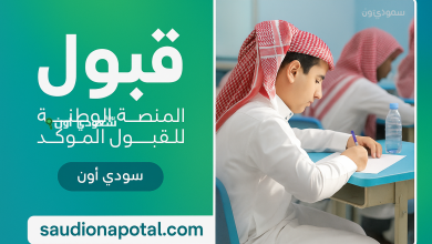 منصة قبول لخريجي الثانوية العامة