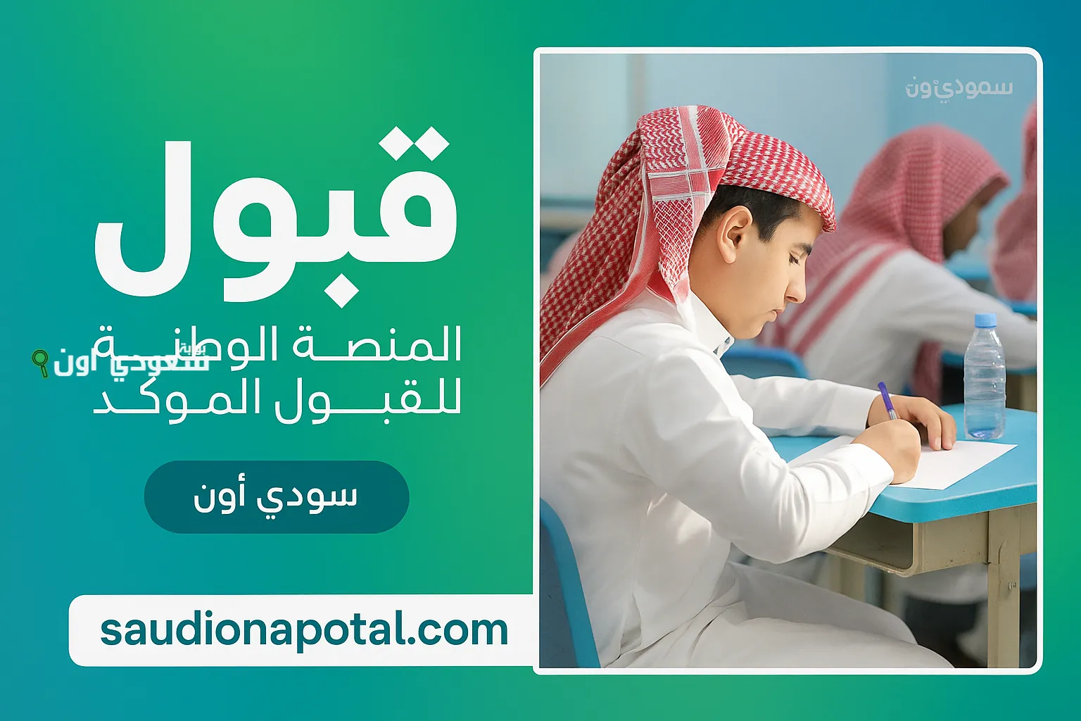 منصة قبول لخريجي الثانوية العامة