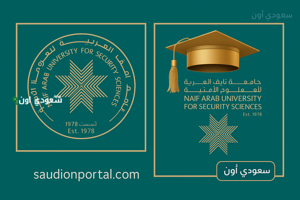 شروط القبول جامعة نايف للعلوم الأمنية 1447 (دبلوم – ماجستير – دكتوراه)