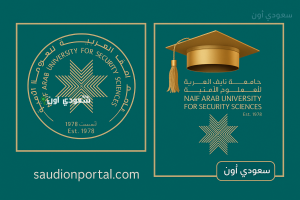 شروط القبول جامعة نايف للعلوم الأمنية