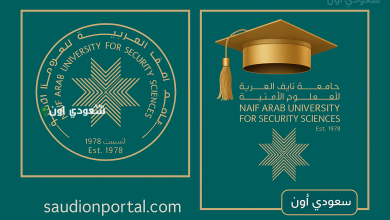 شروط القبول جامعة نايف للعلوم الأمنية