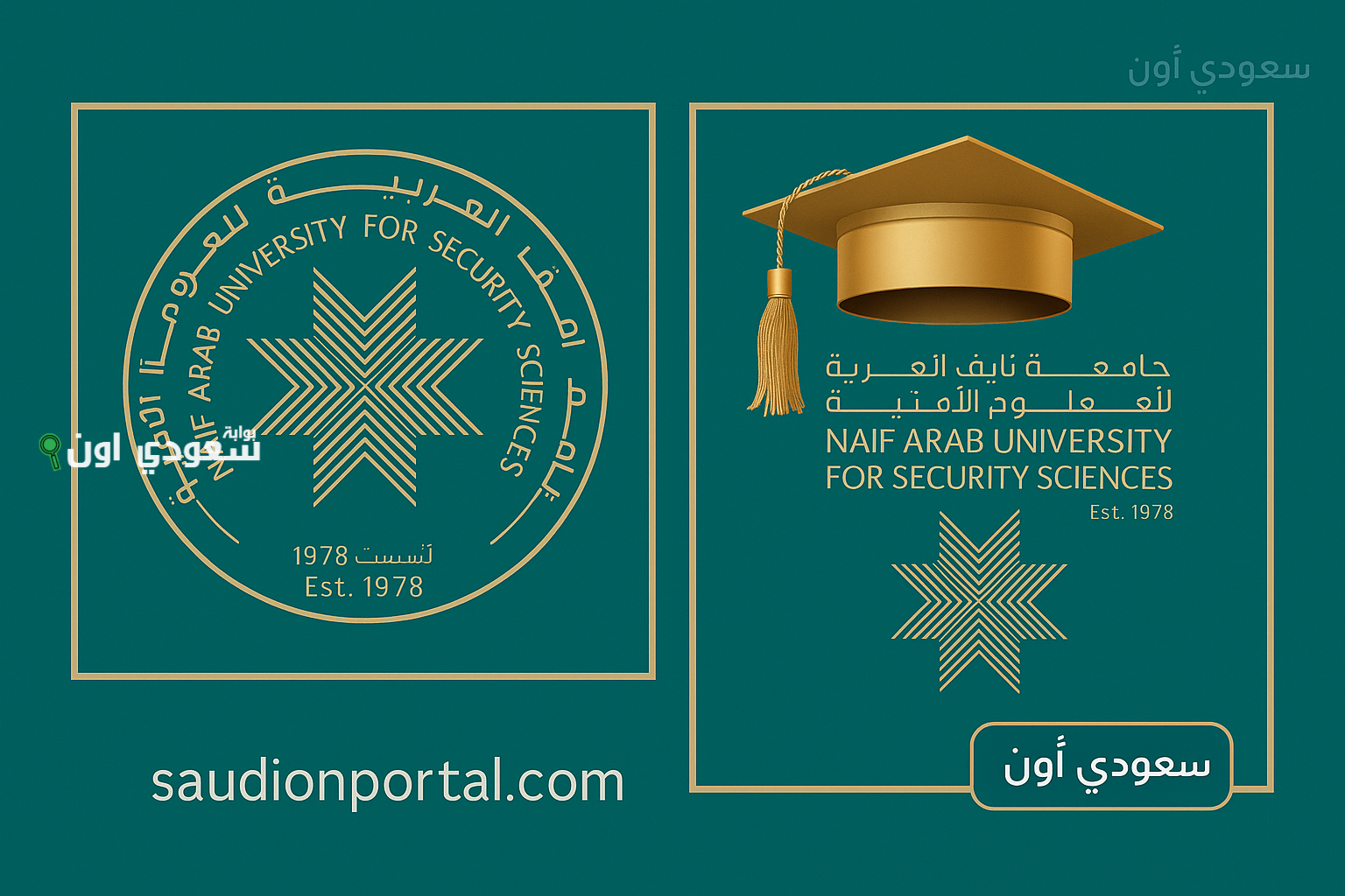 شروط القبول جامعة نايف للعلوم الأمنية