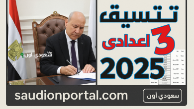 تنسيق الثانوية العامة في 2025