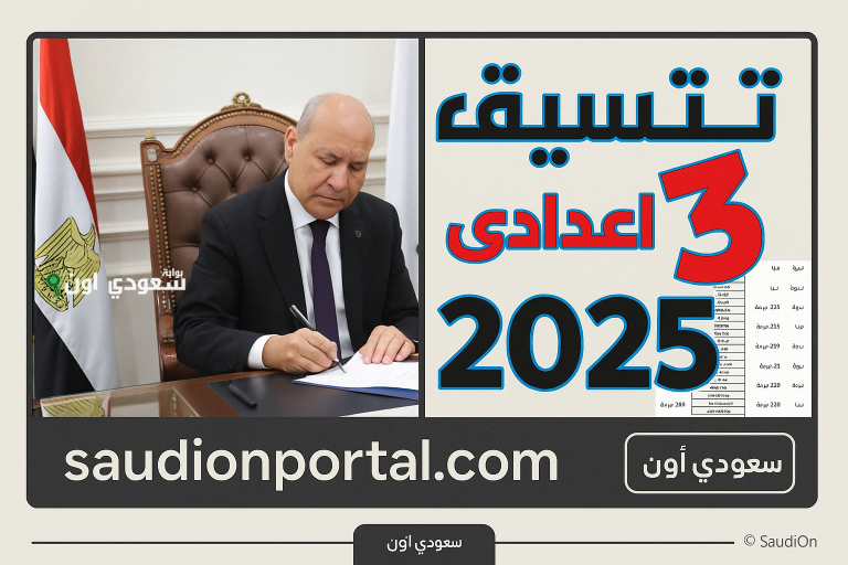 تنسيق الثانوية العامة في 2025