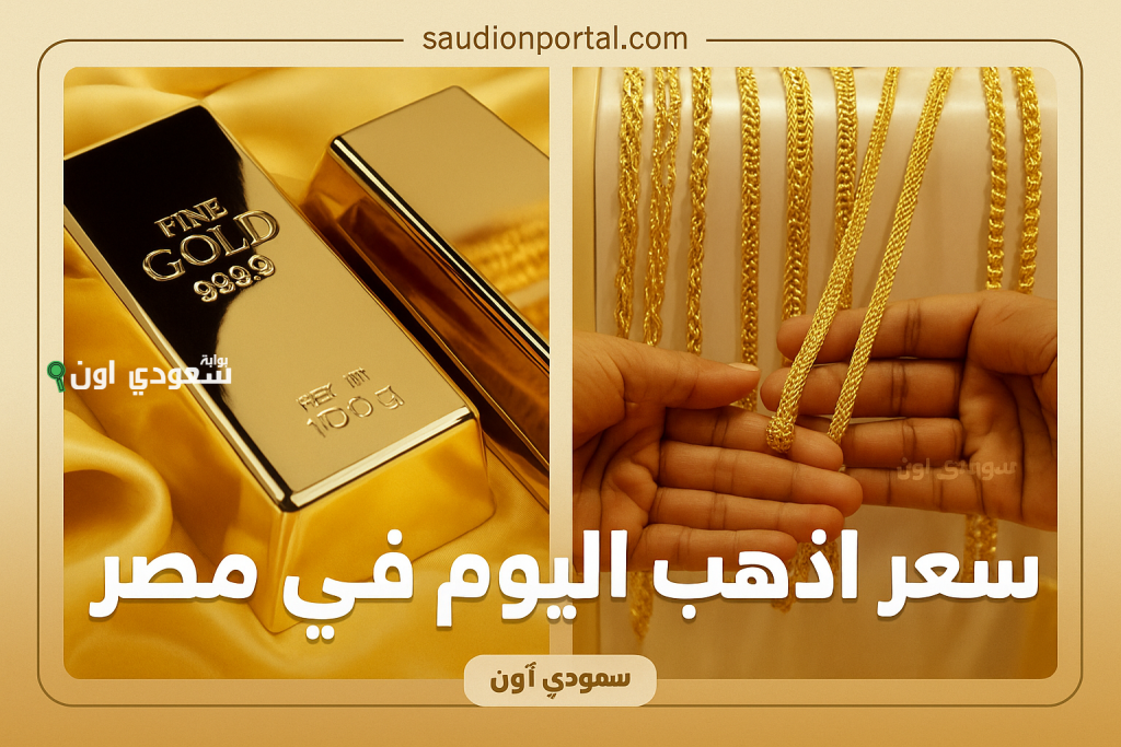 تحديث مباشر.. سعر جرام الذهب اليوم في مصر؟ عيار 21 وصل كام الخميس 3-7-2025