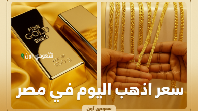 سعر جرام الذهب اليوم في مصر