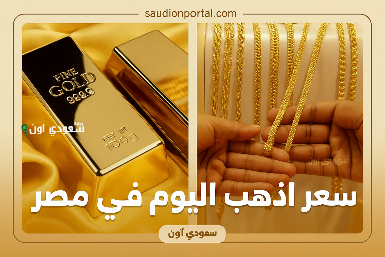 سعر جرام الذهب اليوم في مصر