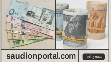 سعر صرف الريال السعودي أمام الجنيه المصري