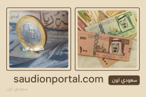 سعر الريال السعودي