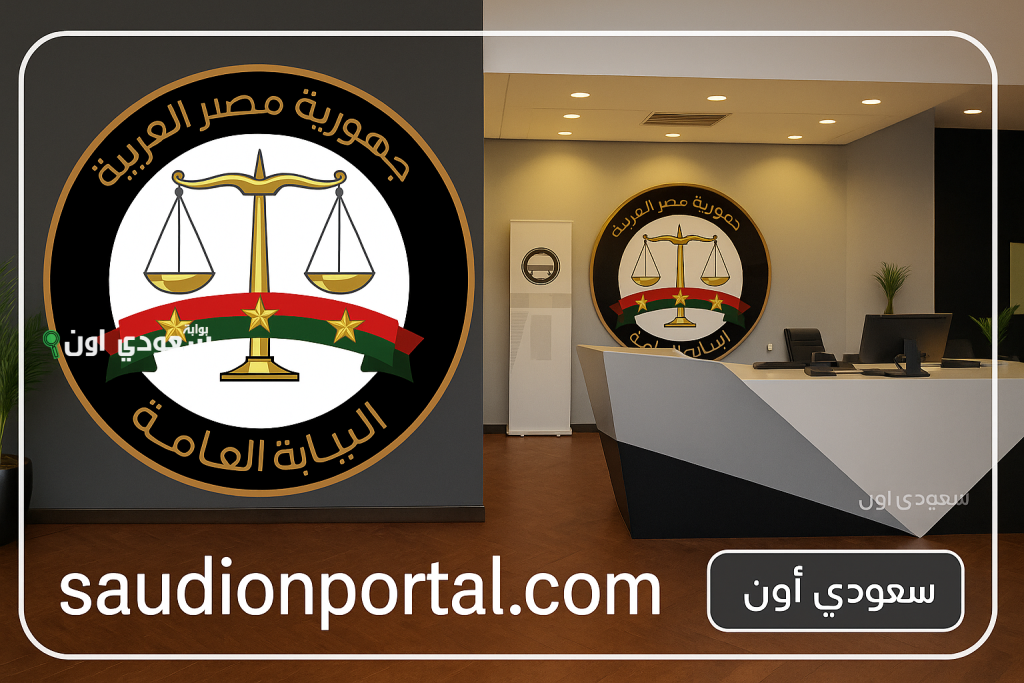 النيابة العامة تعلن إتاحة 4 خدمات إلكترونية في القضايا الجنائية المقيدة قبل 2023.. اعرفها الآن