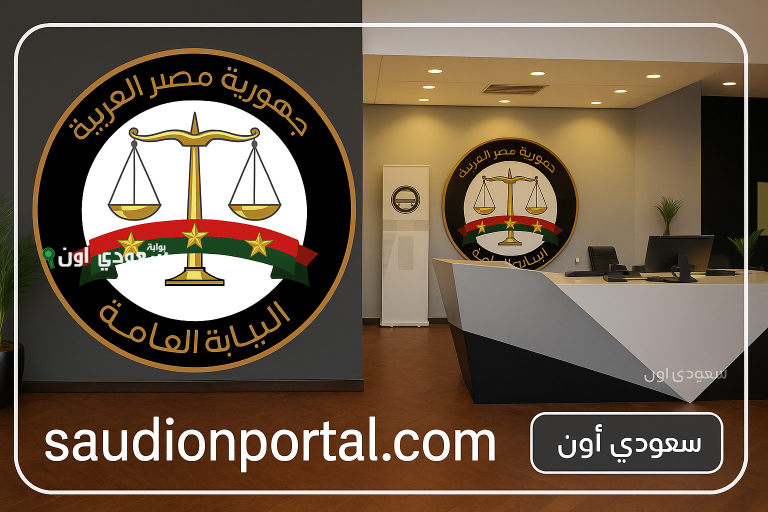 النيابة العامة تعلن إتاحة 4 خدمات إلكترونية في القضايا الجنائية المقيدة