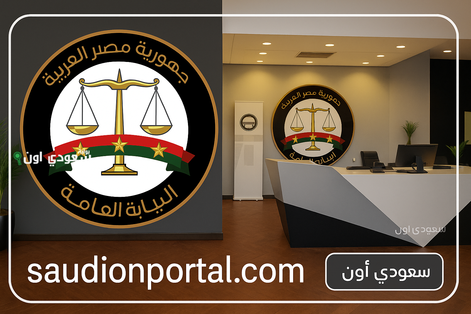 النيابة العامة تعلن إتاحة 4 خدمات إلكترونية في القضايا الجنائية المقيدة