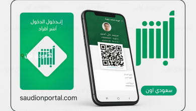 السعودية تعتمد رسميًا هوية مقيم رقمية بإجراءات بسيطة عبر ابشر