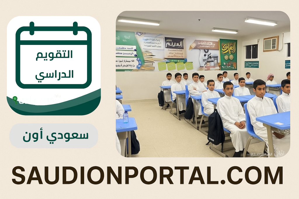 وزارة التعليم السعودية تعلن التقويم الدراسي الجديد 1447/1448 ومواعيد العودة والإجازات