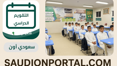 وزارة التعليم السعودية تعلن التقويم الدراسي الجديد