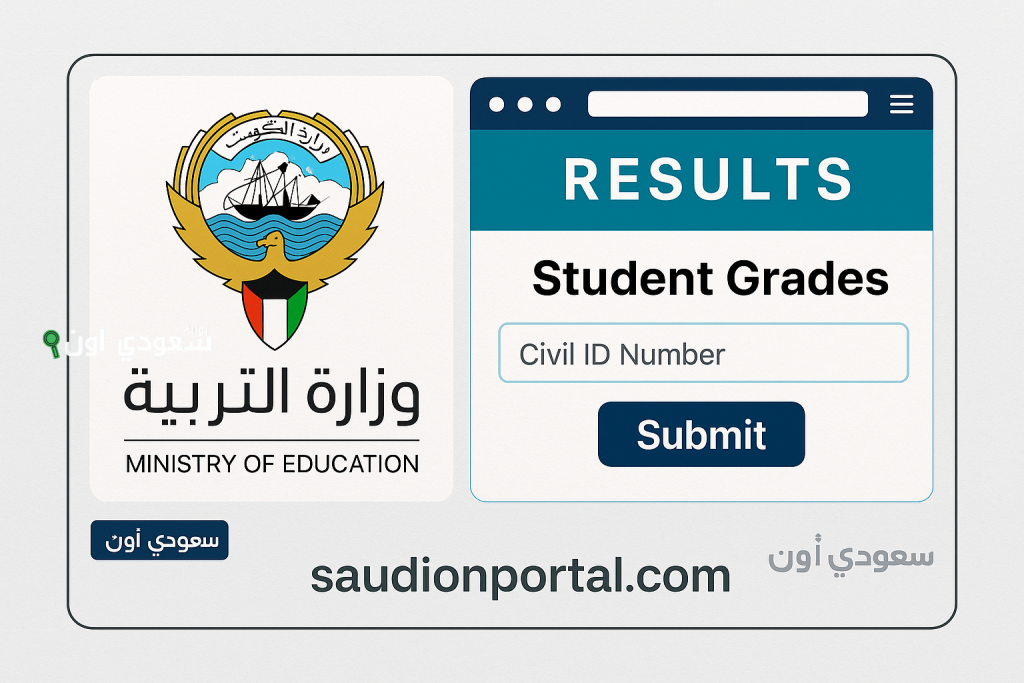 بالرابط والخطوات.. طريقة الاستعلام عن نتائج الطلاب في الكويت بالرقم المدني 2025 والنتائج مؤكدة
