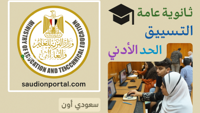 تنسيق الثانوية العامة 2025 بعد الإعدادية