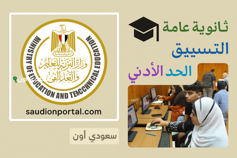 تنسيق الثانوية العامة 2025 بعد الإعدادية