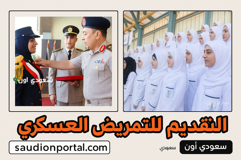 شروط التقديم في مدارس التمريض بعد الإعدادية 2025