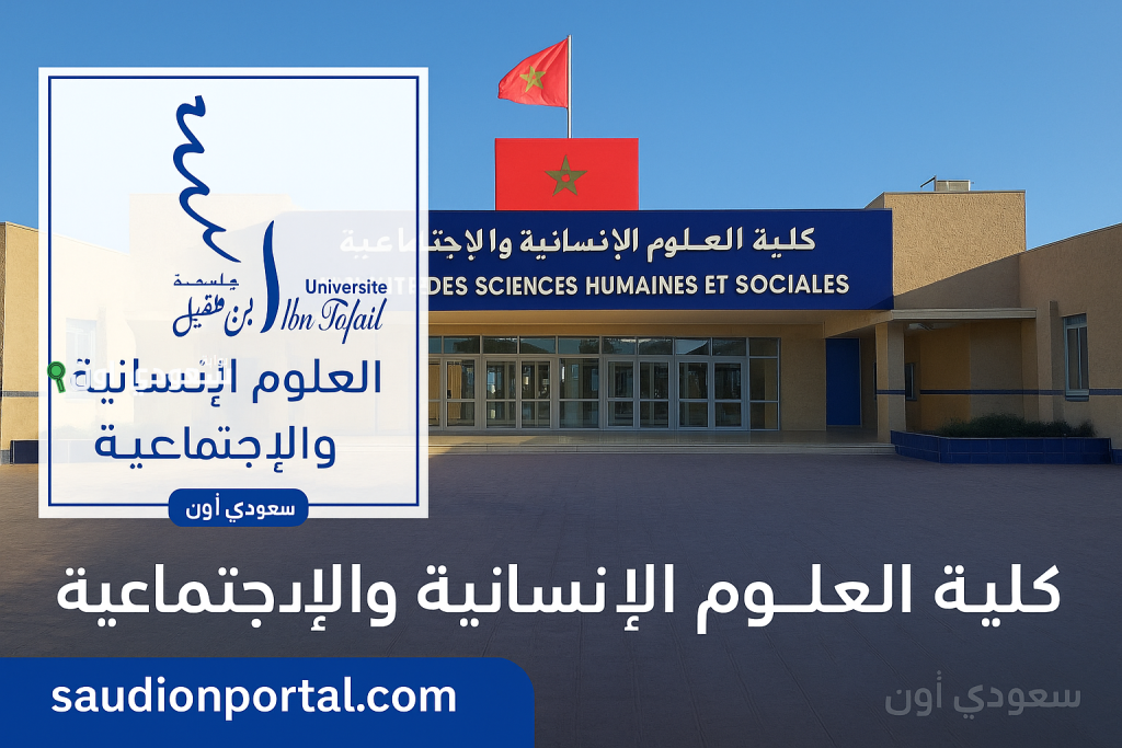 تخصصات كلية العلوم الانسانية والاجتماعية القنيطرة وشروط القبول Faculté des Sciences Humaines et Sociales