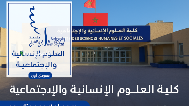 كلية العلوم الانسانية والاجتماعية القنيطرة