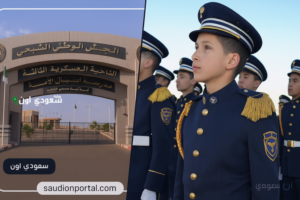 كيفية الالتحاق بمدارس أشبال الأمة 2025 شروط وخطوات التسجيل إلكترونيًا preinscription.mdn.dz