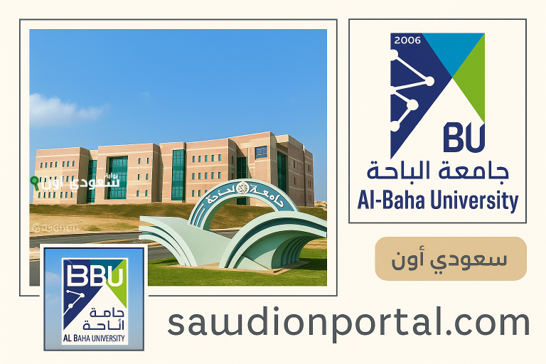 برامج جامعة الباحة 1447 ماجستير ودبلوم وتخصصاتها النوعية الجديدة