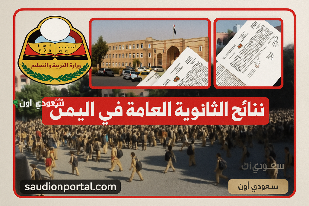 برقم الجلوس.. الاستعلام عن نتيجة الثانوية العامة في اليمن 2025 (تعز – صنعاء)