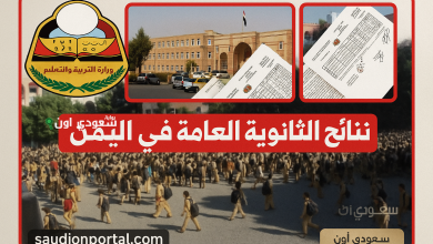 الاستعلام عن نتيجة الثانوية العامة في اليمن 2025