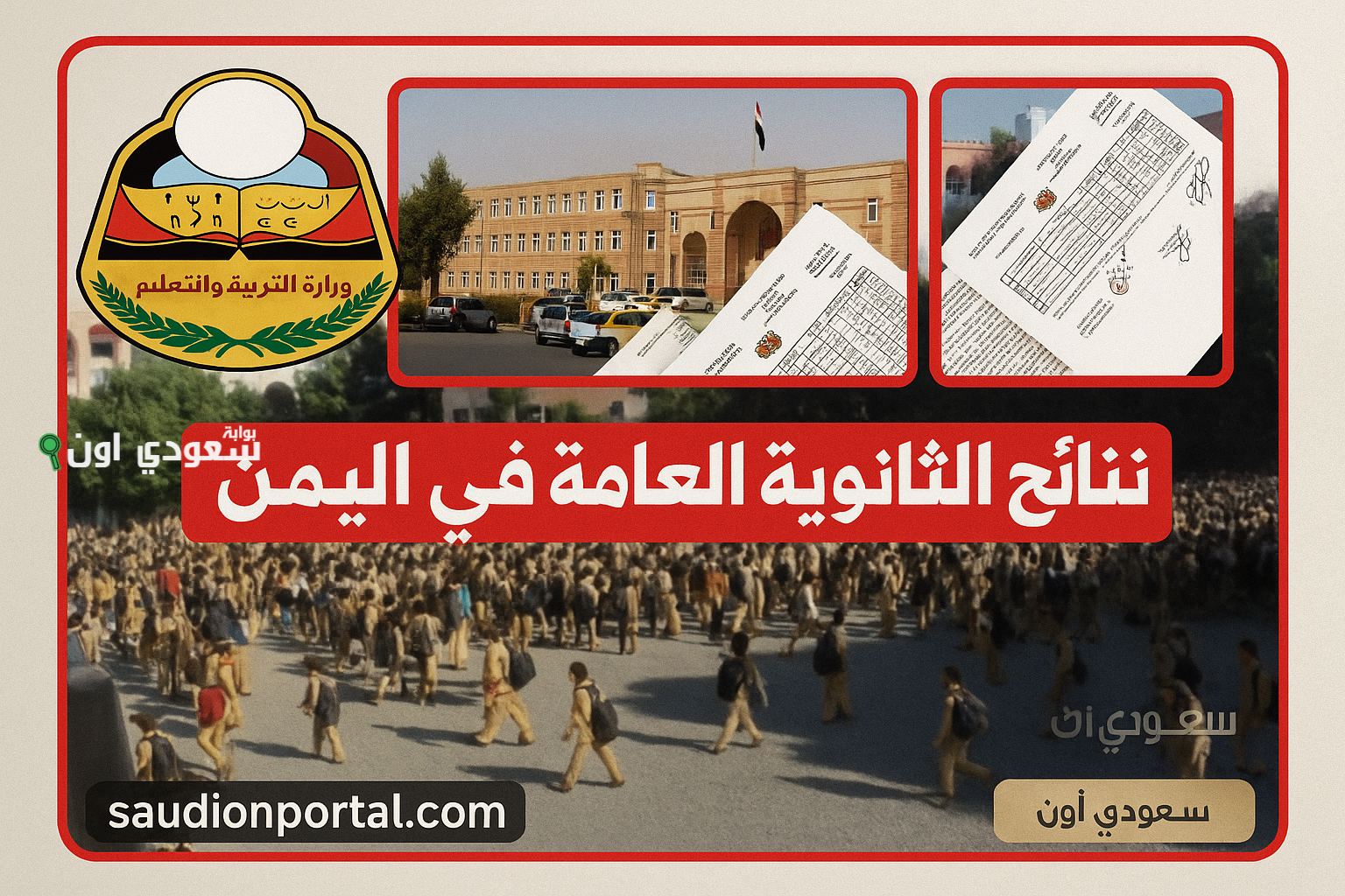 الاستعلام عن نتيجة الثانوية العامة في اليمن 2025