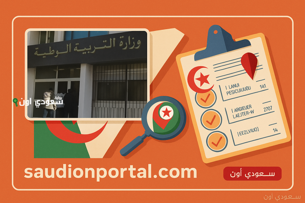 موقع الديوان الوطني للتعليم والتكوين استخراج نتائج المراسلة 2025 في الجزائر
