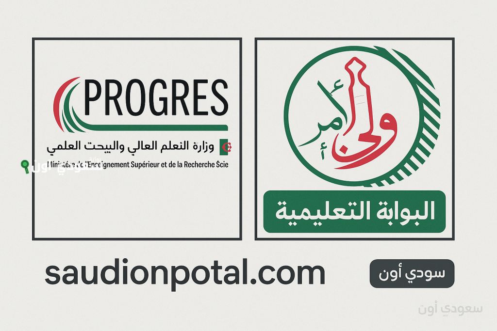 شروط وخطوات التسجيل في progress للطلبة القدامى progres.mesrs.dz