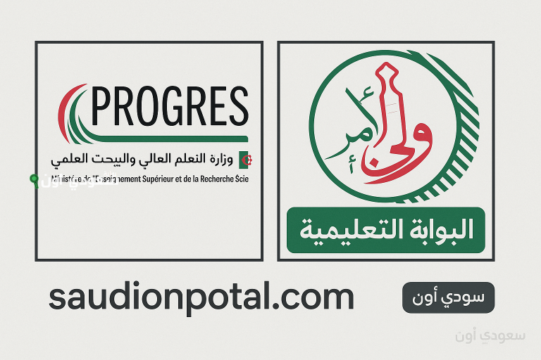 التسجيل في progress للطلبة القدامى progres.mesrs.dz